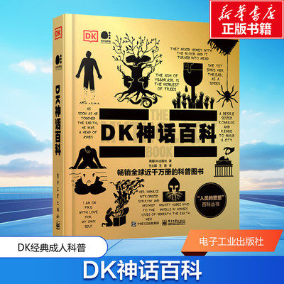 【新华文轩】DK神话百科 英国DK出版社 精装全彩全球经典畅销科普图书 独具阅读与收藏价值 了解不为人知的历史社会文化背景正版
