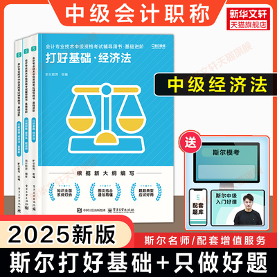 斯尔教育2025年中级经济法打好基础+只做好题 中级会计师职称题库刷题章节同步练习题册名师讲义书 可搭官方教材88记历年真题试卷