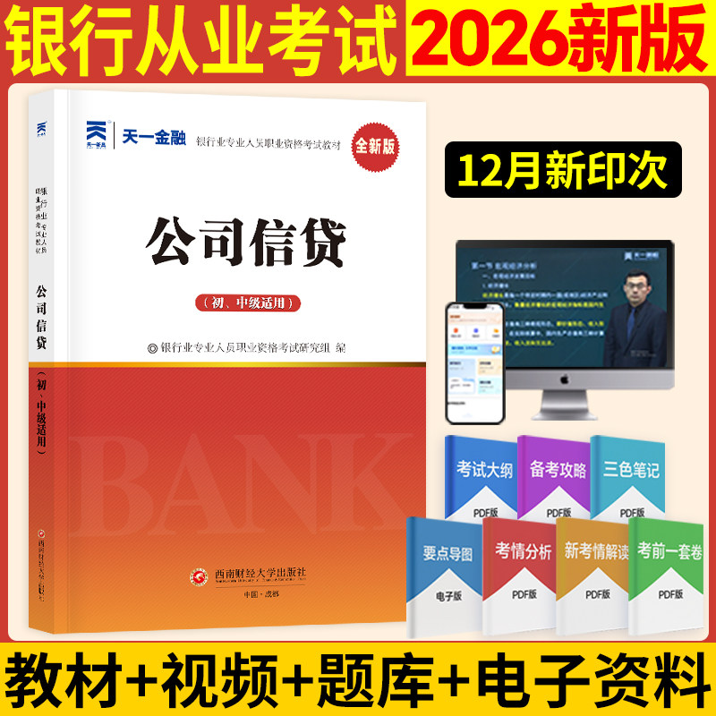 【天一金融教材】2026年公司信贷(初级/中级适用) 银行业专业人员职业资格考试用书 官方银行从业考试银从银行员可搭真题试卷题库图片