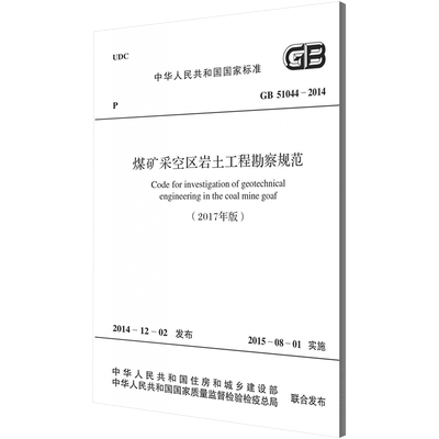 煤矿采空区岩土工程勘察规范(2017年版) GB 51044-2014 正版书籍 新华书店旗舰店文轩官网 中国计划出版社
