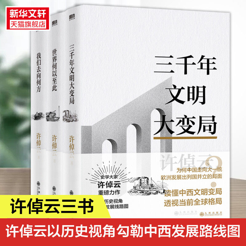 正版 许倬云文明三书全3册 我们去向何方 三千年文明大变局 世界何以