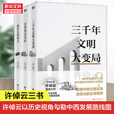 正版 许倬云文明三书全3册 我们去向何方 三千年文明大变局 世界何以至此 70年博学精思熔铸一 凝聚毕生思想精华系统性讲解文明史