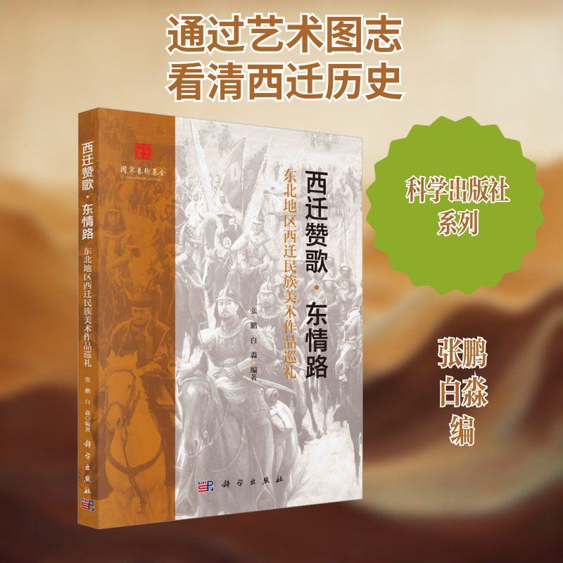 【新华文轩】西迁赞歌·东情路 东北地区西迁民族美术作品巡礼 正版书籍 新华书店旗舰店文轩官网 科学出版社