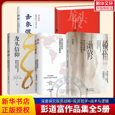 彭道富作品全5册 顿悟渐修+龙头价值与赛道+龙头信仰+股市极客思考录+香象渡河 龙头战法逻辑探究与案例分析 股票投资书籍