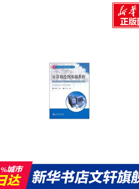 【新华文轩】计算机绘图基础教程(AUTOCAD2004中文版)/高等职业教育港口机械专业规划教材(试用) 汪诚强  主编 著作