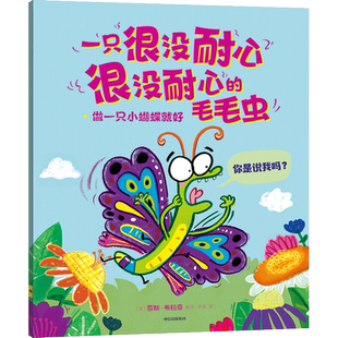一只很没耐心很没耐心的毛毛虫：做一只小蝴蝶就好 又好笑又治愈不必羡慕他人勇敢做自己 树立自信绘本故事书幼儿园中大班绘本