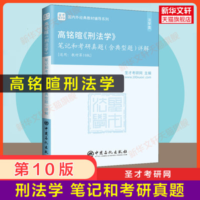 【官方正版】圣才高铭暄刑法学第十版笔记和考研真题详解典型题 第10版马克昌北大高教红皮法学教材辅导习题 配套9787301327418