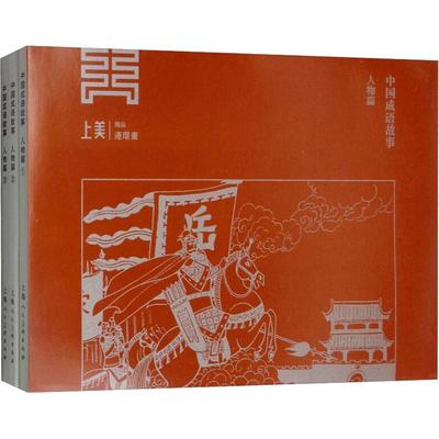【新华文轩】中国成语故事 人物篇(3册) 姜建忠 正版书籍 新华书店旗舰店文轩官网 上海人民美术出版社