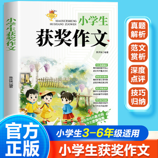 【新华文轩】小学生获奖作文优秀作文大全人教版三四五六年级作文书大全1000篇满分分类作文素材全国优秀作文选同步辅导书课外书
