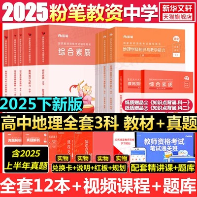 高中地理全套科一科二科三粉笔教资2025下半年中学教师证资格考笔试资料全套教材真题库试卷初高中英语数学语文美术历史政治物化生