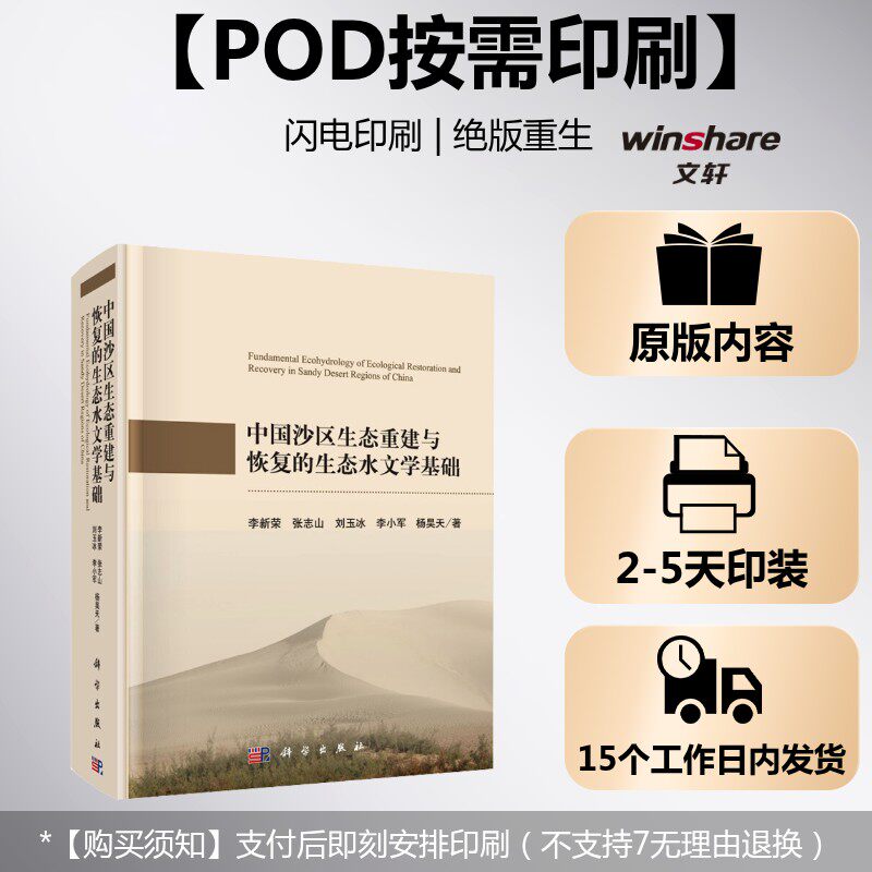 (按需印刷POD版)中国沙区生态重建与恢复的生态水文学基础 李新荣 等 正版书籍 新华书店旗舰店文轩官网 科学出版社