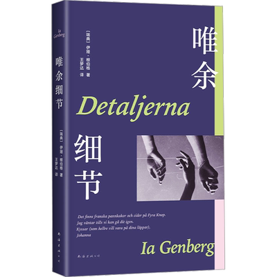 唯余细节伊娅·根伯格新华正版