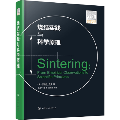 烧结实践与科学原理 (美)兰德尔·杰曼 正版书籍 新华书店旗舰店文轩官网 化学工业出版社
