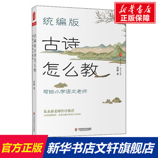 社 苏静 古诗怎么教 华东师范大学出版 写给小学语文老师 教学方法及理论 统编版 文教 新华书店旗舰店文轩官网 著