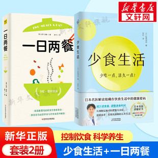 2册 科学饮食疗养调理法科普 一日两餐 书籍 科学健身减肥养生书籍 新华正版 健康密码 套装 解读暗藏在饮食中 食物 少食生活 吃对