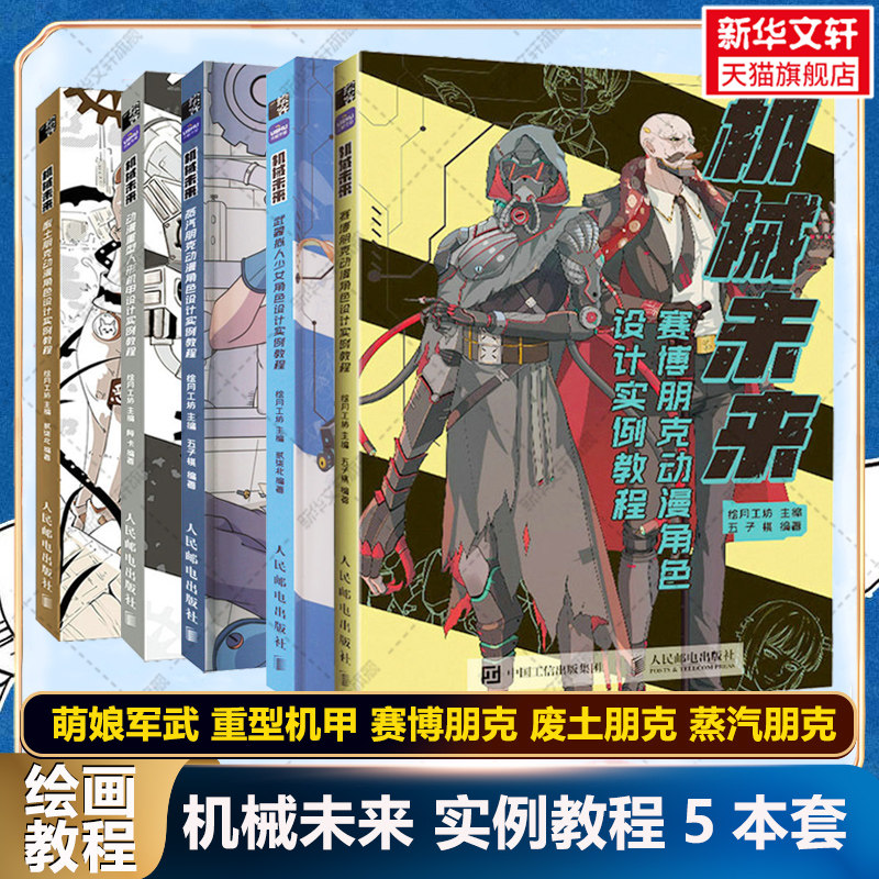 【新华文轩】机械未来 赛博朋克+废土朋克+动漫角色+重型人形机甲+武器拟人少女角色 设计实例教程 绘月工坊