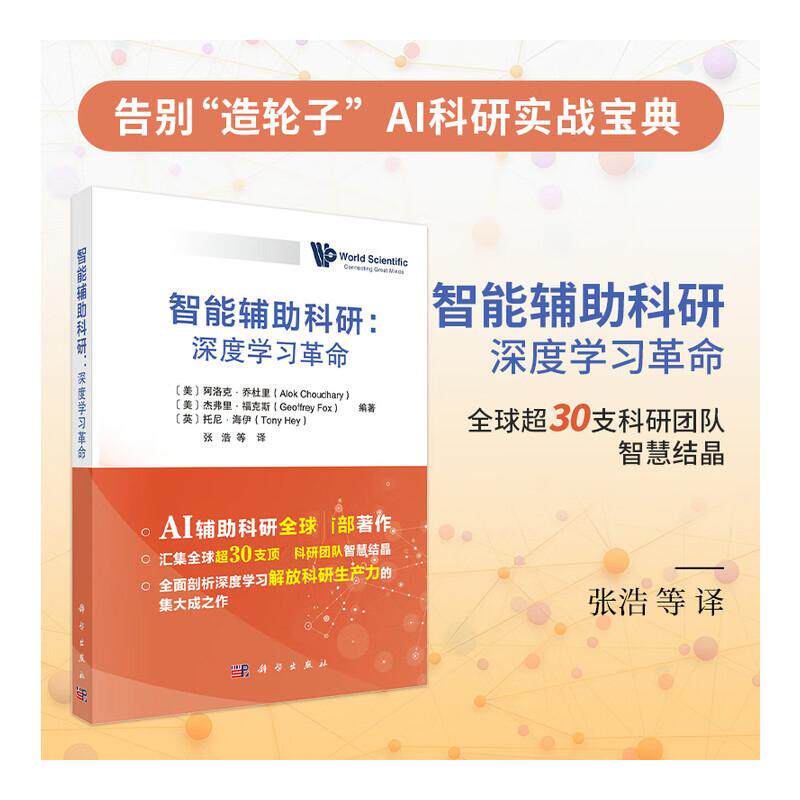 智能辅助科研：深度学习革命 正版书籍 新华书店旗舰店文轩官网 科学出版社