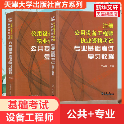 【暖通动力教材全套】天津大学官方2023年注册公用设备工程师基础考试复习教程 暖通空调动力公共基础+专业基础 设备师暖通工程师