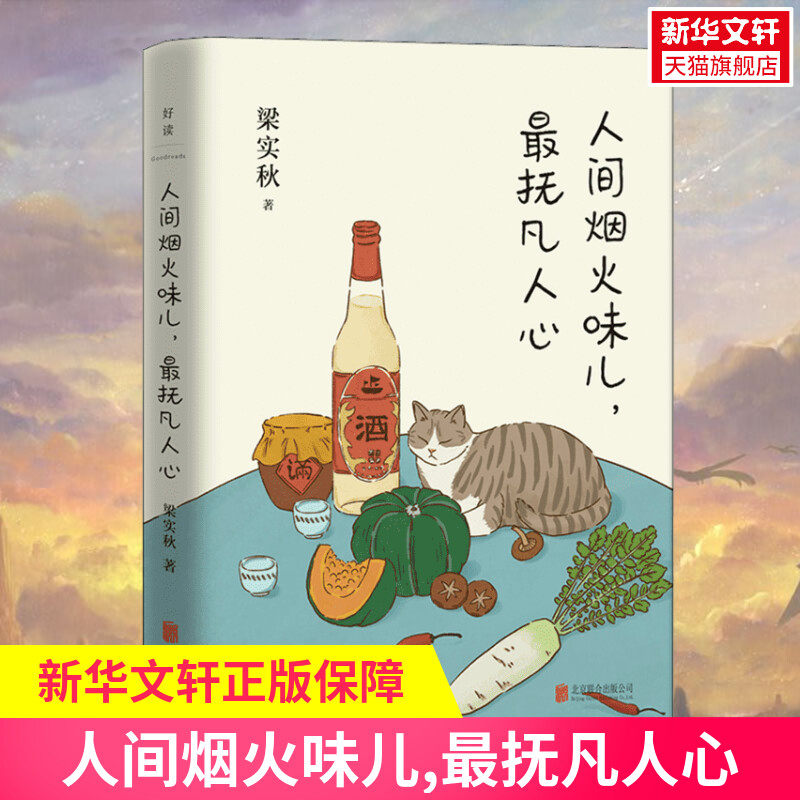 人间烟火味儿,最抚凡人心 梁实秋 正版书籍小说畅销书 新华书店旗舰店文轩官网 北京联合出版公司怎么样,好用不?