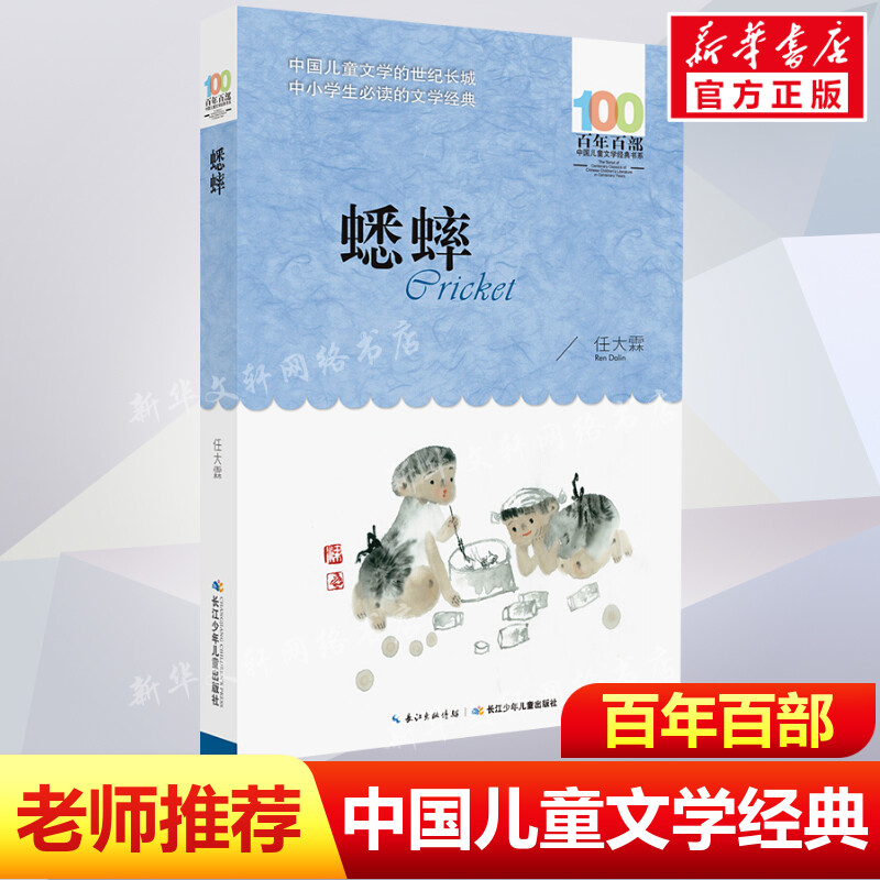 正版 蟋蟀 任大霖百年百部中国儿童文学经典书系散文选四五六年级小学生课外阅读故事书 班主任老师推荐书目长江少年儿童出版社