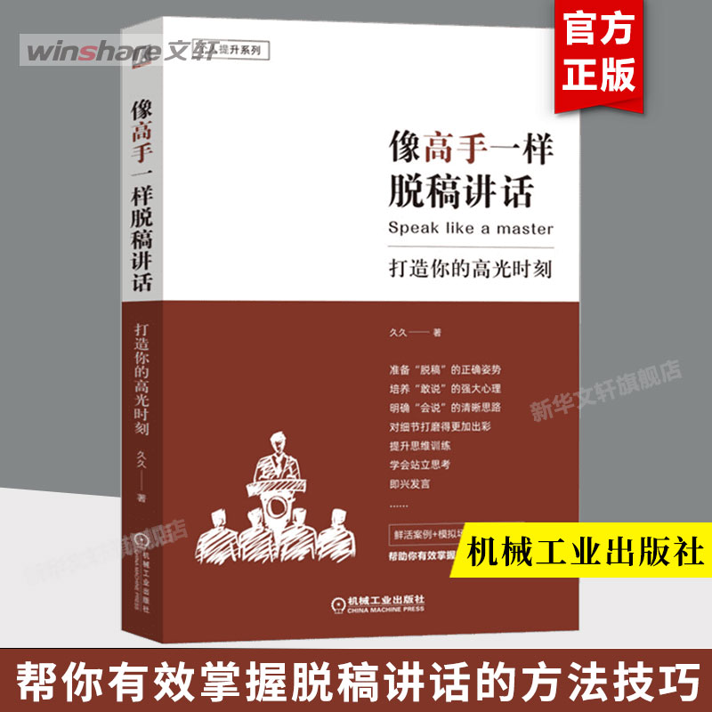 像高手一样脱稿讲话 打造你的高光时刻 久久 准备 思路 讲话逻辑关系 提炼关键字词句 自控力 自信心 技巧 战略战术 新华正版书籍