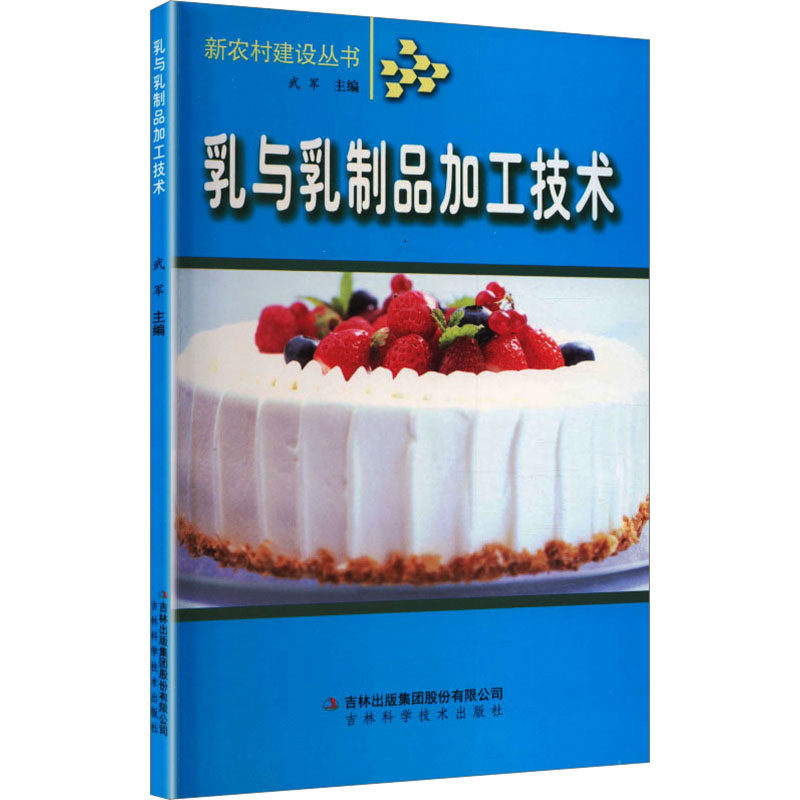 新农村建设-乳与乳制品加工技术 正版书籍 新华书店旗舰店文轩官网 吉林出版集团