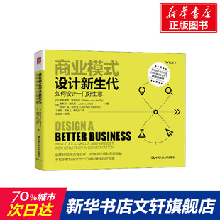 升级版 商业模式 最新 如何设计一门好生意 设计新生代