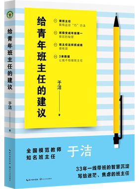 【新华文轩】给青年班主任的建议 于洁 正版书籍 新华书店旗舰店文轩官网 长江文艺出版社