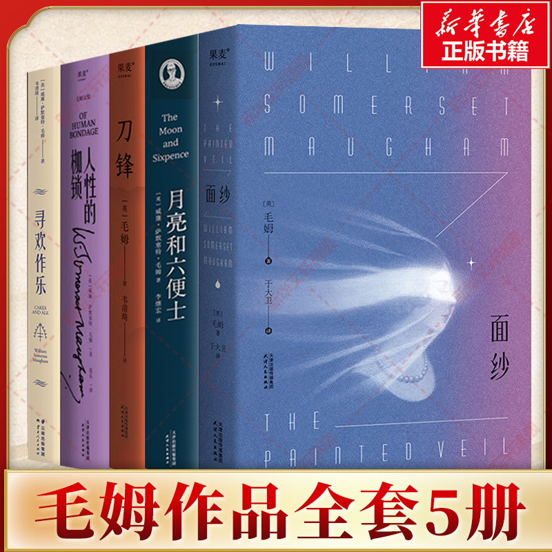 【新华文轩】面纱+月亮和六便士+寻欢作乐+人性的枷锁+刀锋 (英)毛姆 正版书籍小说畅销书 新华书店旗舰店文轩官网