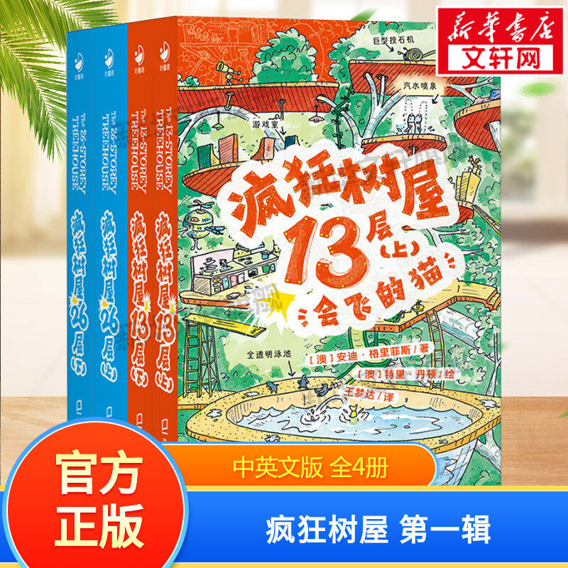 疯狂树屋 第1辑(全4册) 会飞的猫鲨鱼吃了小内裤十个倒霉海盗中英文版6-7-9岁儿童桥梁书小学一二三四年级课外阅读书籍正版