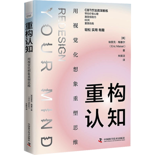 重构认知 用视觉化想象重塑思维 (美)埃里克·梅塞尔 中国科学技术出版社 正版书籍 新华书店旗舰店文轩官网