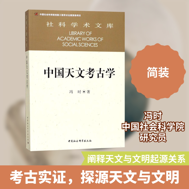 中国天文考古学 冯时著 中国自新石器时代以降的天文考古学问题 古代先民在天文学领域取得的突出成就中国社会科学出版社 正版书籍