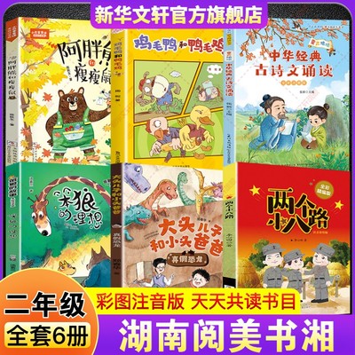 湖南阅美书湘二年级必读书目 两个小八路大头儿子和小头爸爸笨狼的理想童声琅琅中华经典古诗文诵读鸡毛鸭和鸭毛鸡阿胖熊和瘦瘦鼠