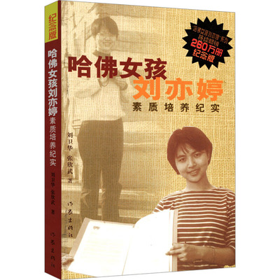 【新华文轩】哈佛女孩刘亦婷 素质培养纪实 纪念版 刘卫华,张欣武 正版书籍小说畅销书 新华书店旗舰店文轩官网 作家出版社