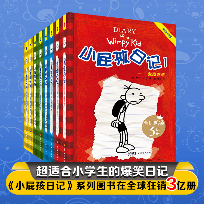 【新华文轩】小屁孩日记平装双语版1-8 (美)杰夫·金尼 著 正版书籍 新华书店旗舰店文轩官网 新世纪出版社