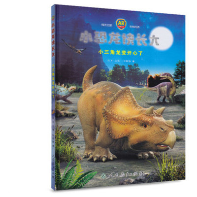 【新华文轩】小三角龙变开心了/小恐龙快长大 张柏赫 正版书籍 新华书店旗舰店文轩官网 人民教育出版社