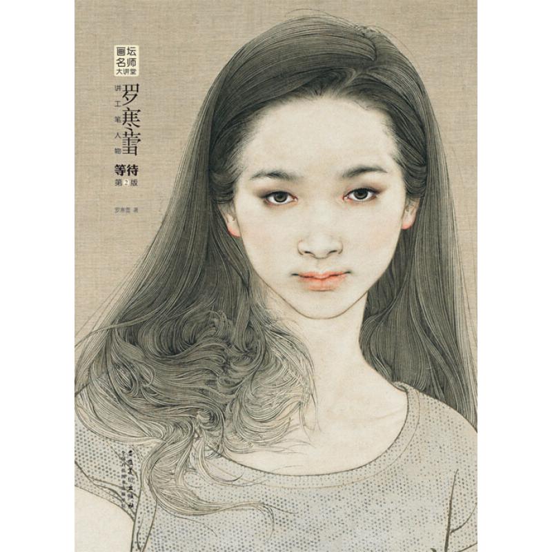 【新华文轩】罗寒蕾讲工笔人物等待(第2版)/画坛名师大讲堂 罗寒蕾 正版书籍 新华书店旗舰店文轩官网 安徽美术出版社