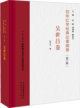 【新华文轩】百年红学经典论著辑要(第1辑) 吴世昌卷 正版书籍小说畅销书 新华书店旗舰店文轩官网 安徽教育出版社
