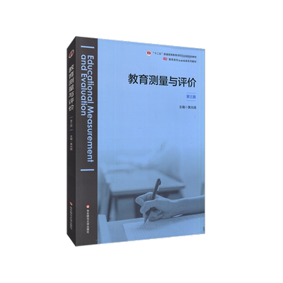 【新华正版】教育测量与评价 第三版第3版 黄光扬 华东师范大学出版社 教育师范基础教材 教师教育学研究 06231自考 9787576011791