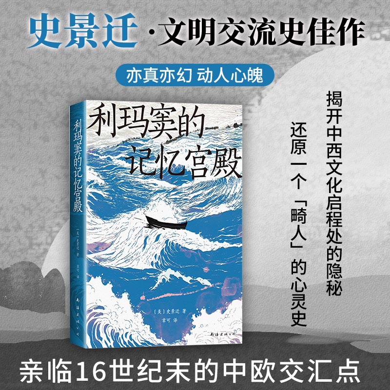 【新华文轩】利玛窦的记忆宫殿 [美]史景迁 著 平装版 史诗般的文明交流史 费正清卜正民宋念申联袂历史类书籍 新经典 正版书籍