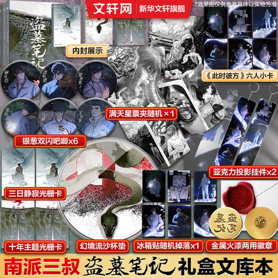 盗墓笔记文库本【文轩专享丰富赠品】南派三叔三日静寂幻境十年精华篇目上市铁三角邀你再赴十年之约推理小说 磨铁图书正版书籍