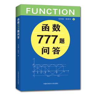 【新华文轩】函数777题问答 马传渔//陈荣华 正版书籍 新华书店旗舰店文轩官网 中国科学技术大学出版社