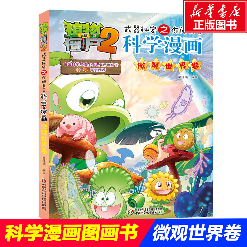 植物大战僵尸2武器秘密之你问我答科学漫画·微观世界卷 动物交通科学恐龙科学世界遗产未解之谜百科全书植物大战僵尸漫画书