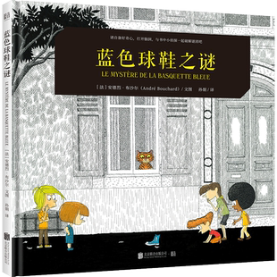 【新华文轩】蓝色球鞋之谜 (法)安德烈·布沙尔 正版书籍 新华书店旗舰店文轩官网 北京联合出版公司