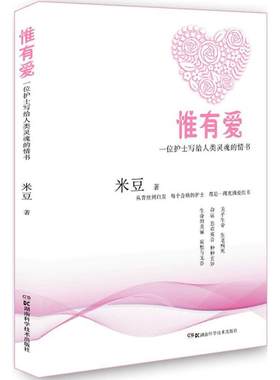 惟有爱 米豆 著 正版书籍 新华书店旗舰店文轩官网 湖南科学技术出版社