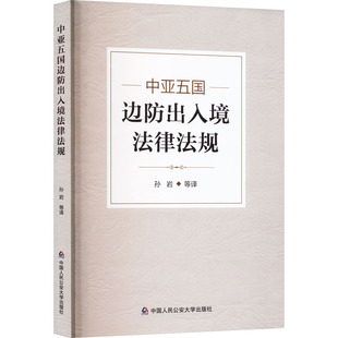 中亚五国边防出入境法律法规 中国人民公安大学出版社 正版书籍 新华书店旗舰店文轩官网