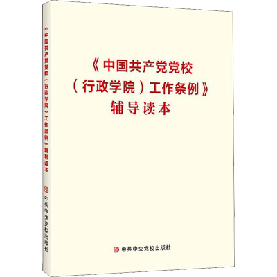 《中国共产党党校(行政学院)工作条例》辅导读本
