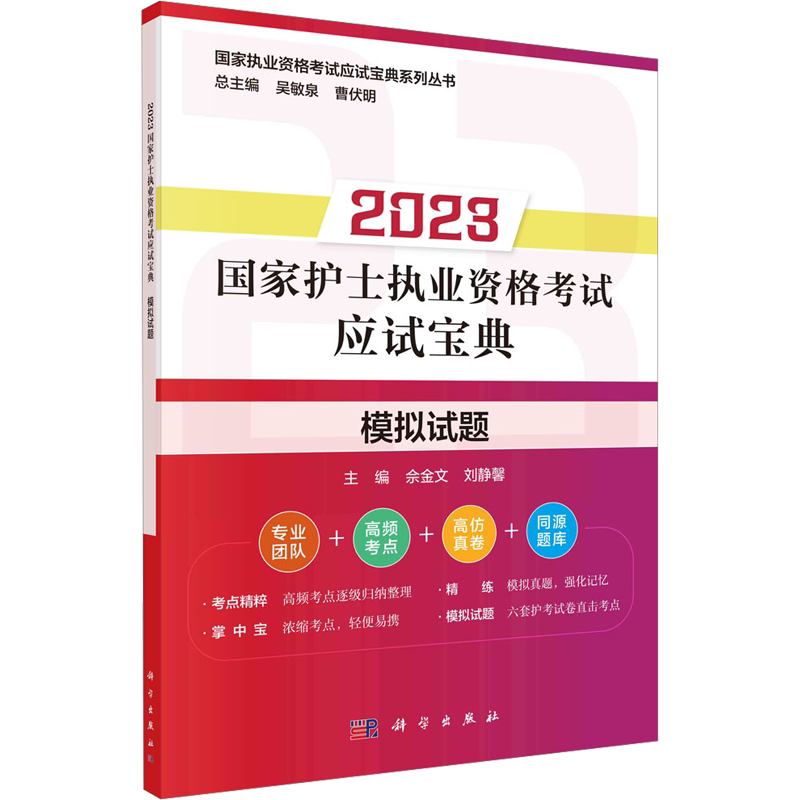 【新华正版】2023国家护士执业资格考试应试宝典 模拟试题 正版书籍 新华书店旗舰店文轩官网 科学出版社