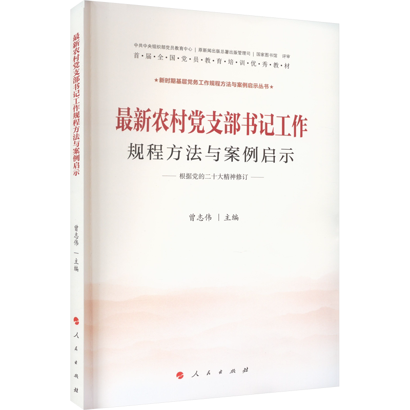 最新农村党支部书记工作规程方法与案例启示