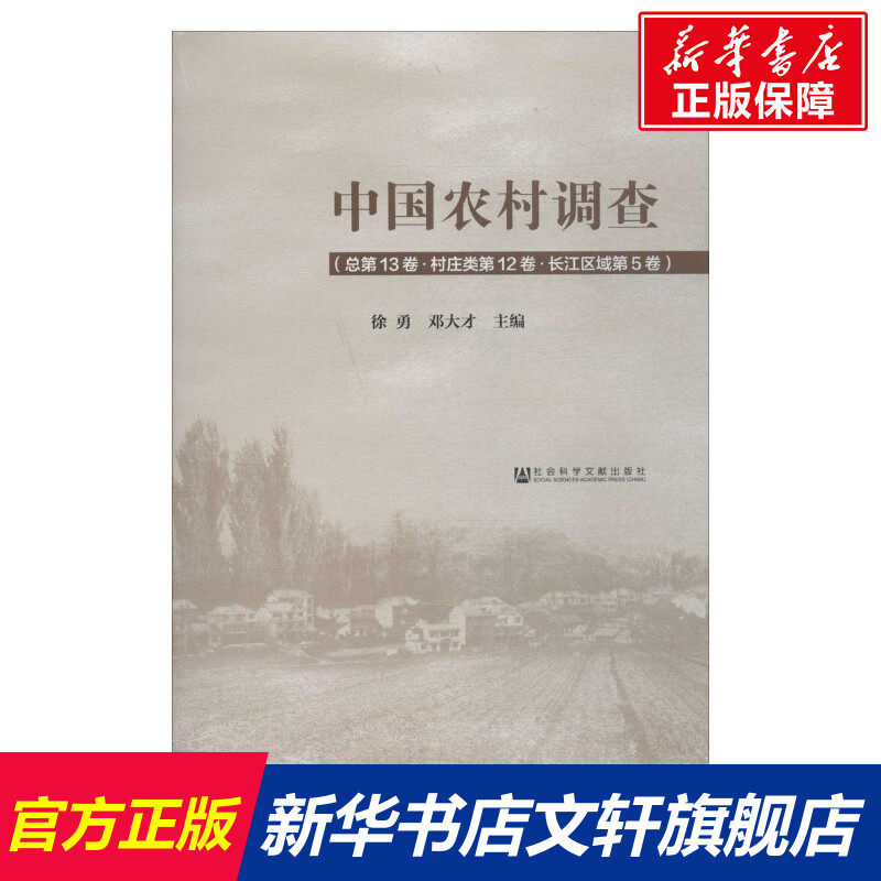 中国农村调查 徐勇,邓大才 主编 社会科学文献出版社 总第13卷,村庄类.第12卷,长江区域第5卷 正版书籍 新华书店旗舰店文轩官网